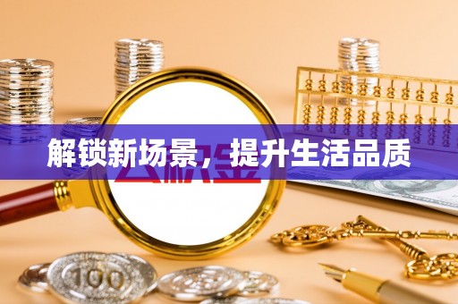 临江解锁新场景，提升生活品质