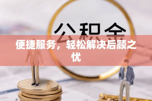 临江便捷服务，轻松解决后顾之忧