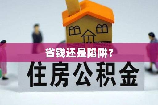 临江省钱还是陷阱？