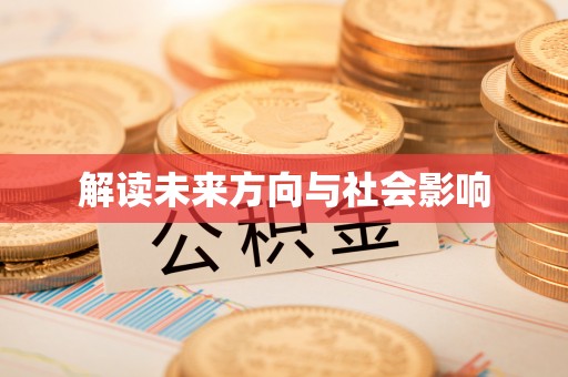 临江解读未来方向与社会影响