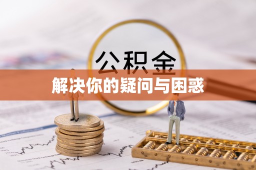 临江解决你的疑问与困惑