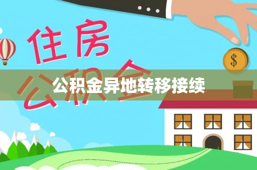 临江公积金异地转移接续