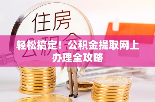 临江轻松搞定！公积金提取网上办理全攻略