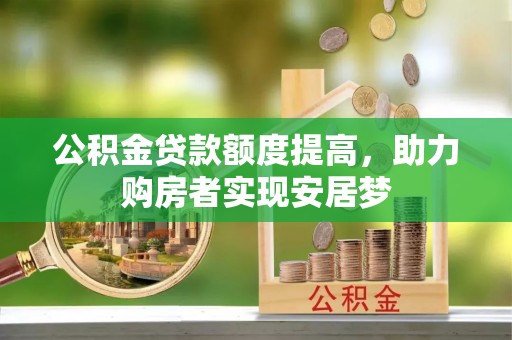 临江公积金贷款额度提高，助力购房者实现安居梦