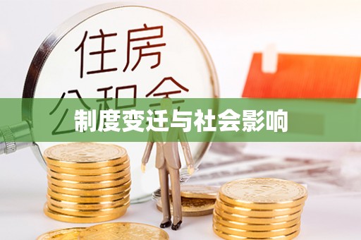 临江制度变迁与社会影响
