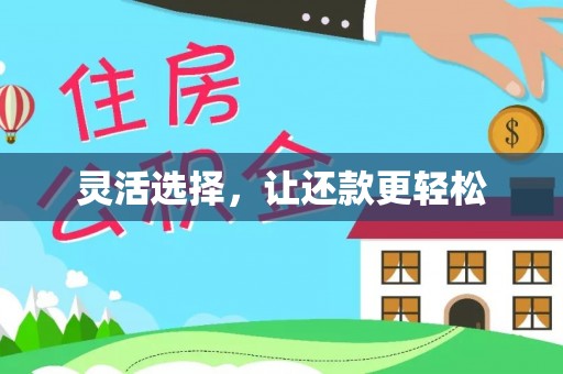 临江灵活选择，让还款更轻松