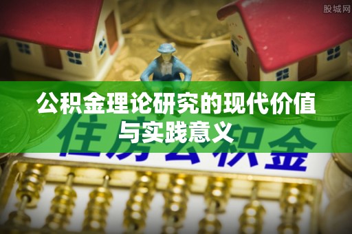 临江公积金理论研究的现代价值与实践意义