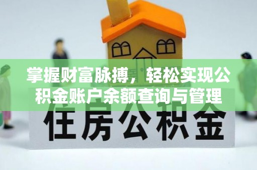 临江掌握财富脉搏，轻松实现公积金账户余额查询与管理