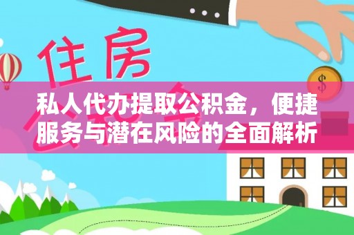 临江私人代办提取公积金，便捷服务与潜在风险的全面解析