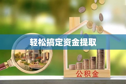 临江轻松搞定资金提取