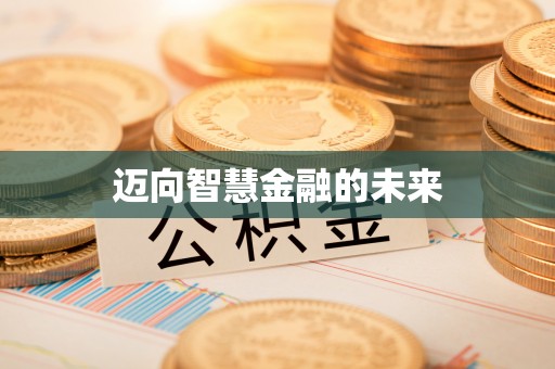 临江迈向智慧金融的未来