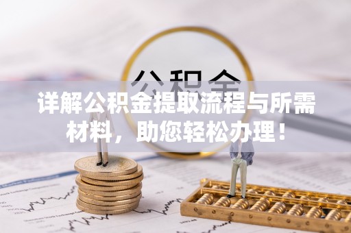 临江详解公积金提取流程与所需材料，助您轻松办理！