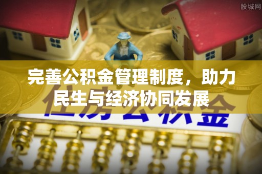 临江完善公积金管理制度，助力民生与经济协同发展