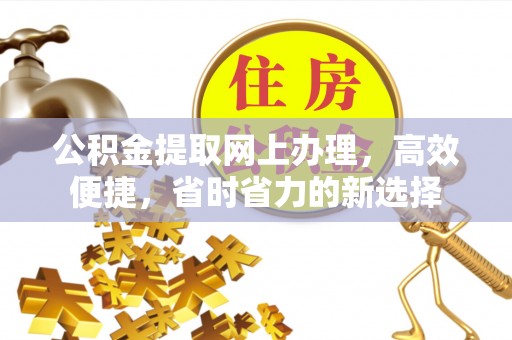 临江公积金提取网上办理，高效便捷，省时省力的新选择
