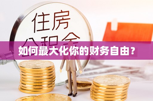 临江如何最大化你的财务自由？