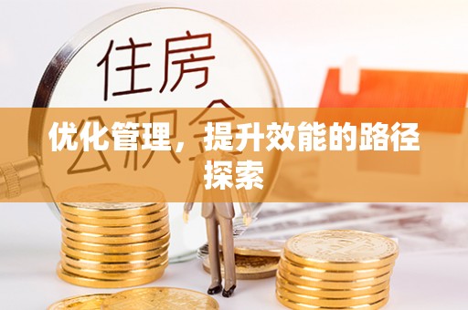 临江优化管理，提升效能的路径探索