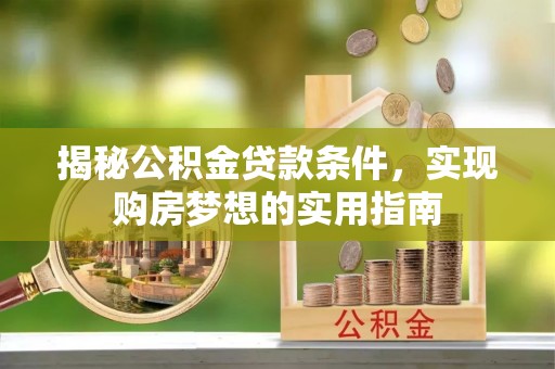 临江揭秘公积金贷款条件，实现购房梦想的实用指南