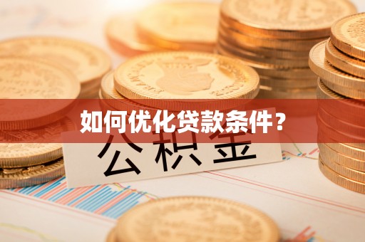 临江如何优化贷款条件？