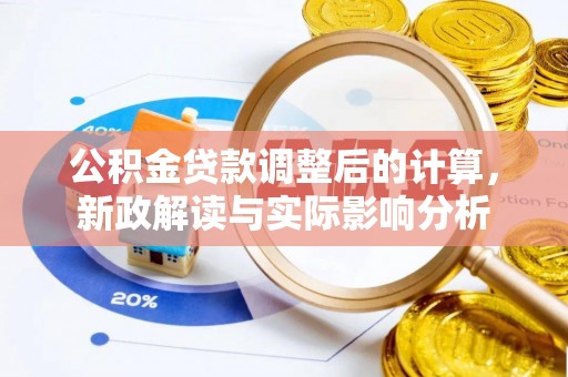 临江公积金贷款调整后的计算，新政解读与实际影响分析