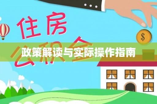临江政策解读与实际操作指南