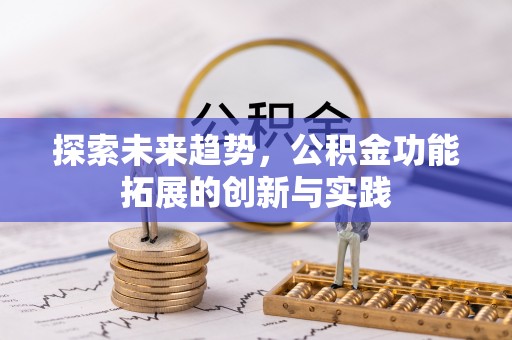 临江探索未来趋势，公积金功能拓展的创新与实践