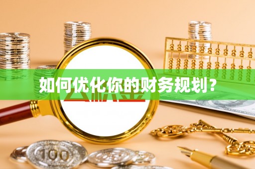 临江如何优化你的财务规划？
