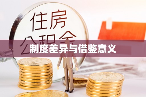 临江制度差异与借鉴意义