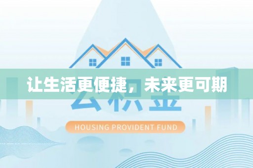 临江让生活更便捷，未来更可期