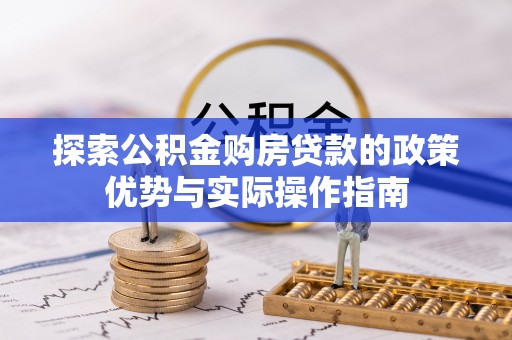 临江探索公积金购房贷款的政策优势与实际操作指南