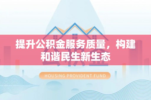 临江提升公积金服务质量，构建和谐民生新生态
