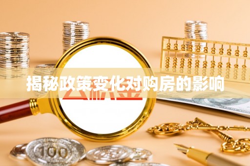 临江揭秘政策变化对购房的影响