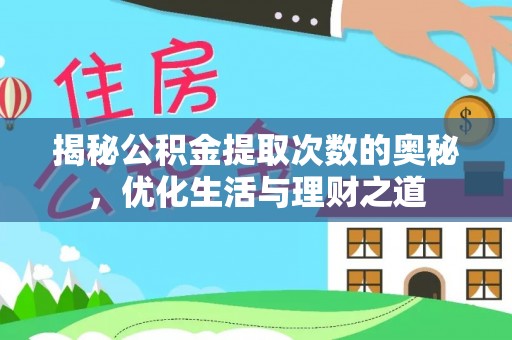 临江揭秘公积金提取次数的奥秘，优化生活与理财之道