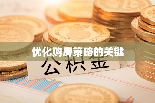 临江优化购房策略的关键