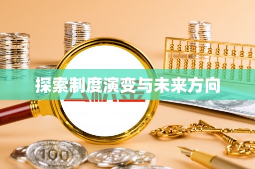 临江探索制度演变与未来方向