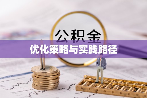 临江优化策略与实践路径
