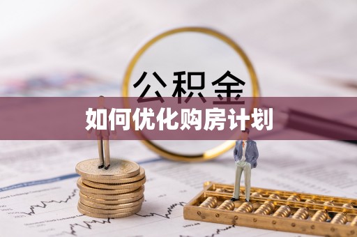 临江如何优化购房计划