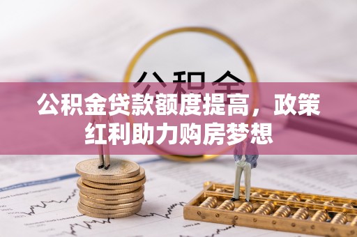 临江公积金贷款额度提高，政策红利助力购房梦想