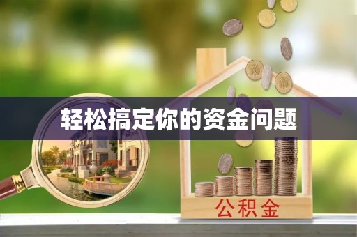 临江轻松搞定你的资金问题