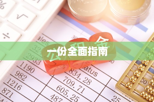 临江一份全面指南