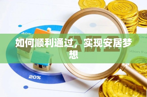 临江如何顺利通过，实现安居梦想