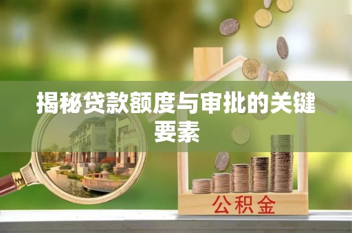 临江揭秘贷款额度与审批的关键要素