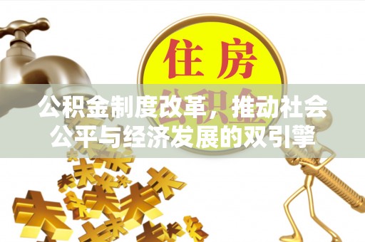 临江公积金制度改革，推动社会公平与经济发展的双引擎