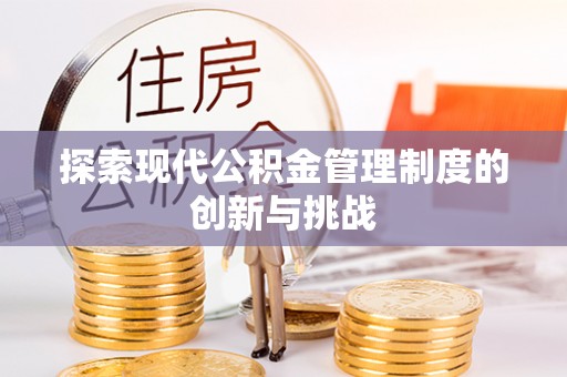 临江探索现代公积金管理制度的创新与挑战