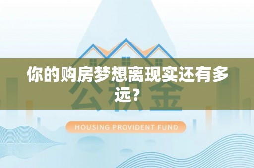 临江你的购房梦想离现实还有多远？