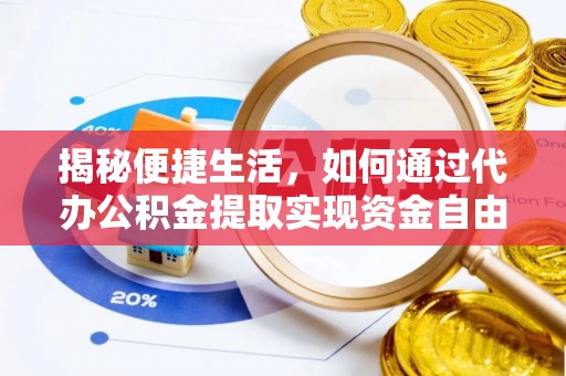 临江揭秘便捷生活，如何通过代办公积金提取实现资金自由