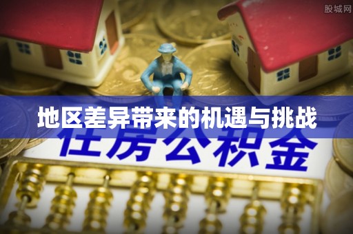 临江地区差异带来的机遇与挑战