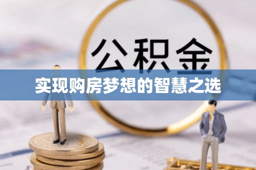 临江实现购房梦想的智慧之选