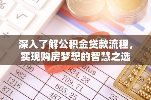 临江深入了解公积金贷款流程，实现购房梦想的智慧之选