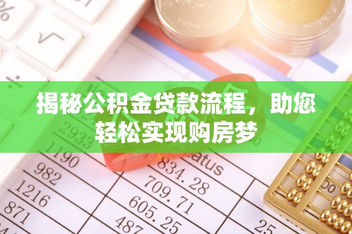 临江揭秘公积金贷款流程，助您轻松实现购房梦