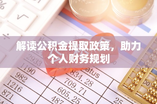 临江解读公积金提取政策，助力个人财务规划